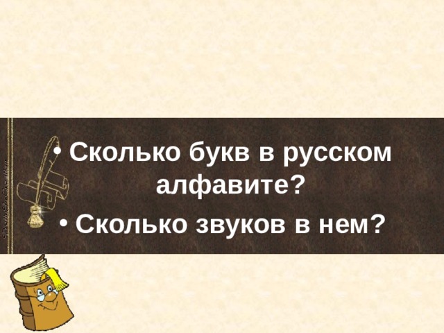 Сколько букв в русском алфавите? Сколько звуков в нем? 