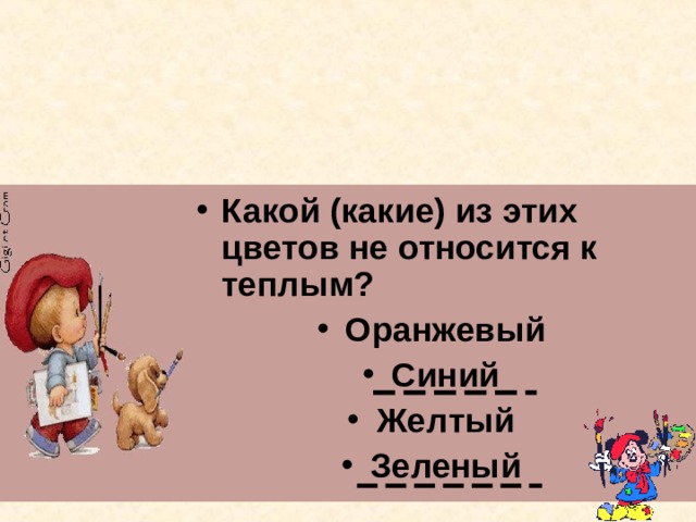 Какой (какие) из этих цветов не относится к теплым? Оранжевый Синий Желтый Зеленый  