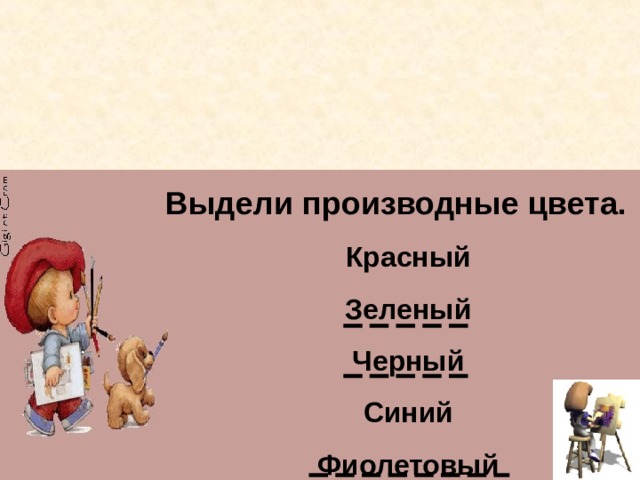 Выдели производные цвета. Красный Зеленый Черный Синий Фиолетовый 
