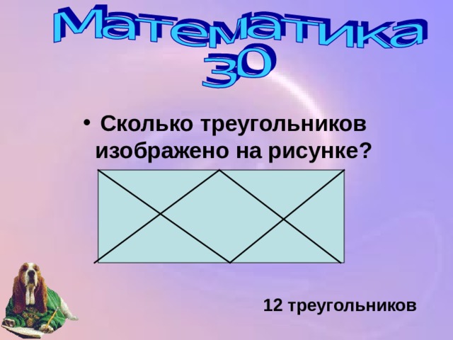 Сколько треугольников изображено на рисунке?   12 треугольников 