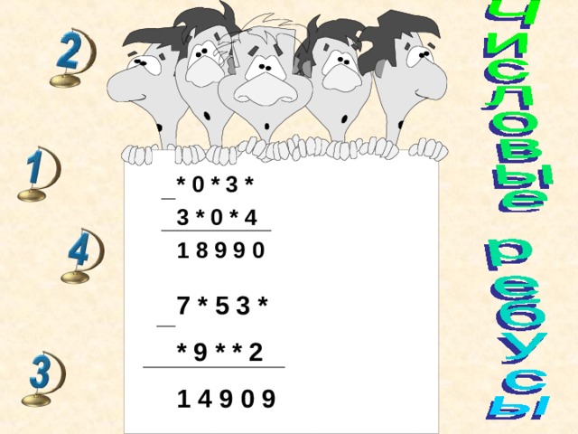  * 0 * 3 *  3 * 0 * 4  1 8 9 9 0   7 * 5 3 * * 9 *  * 2 1 4 9 0 9 