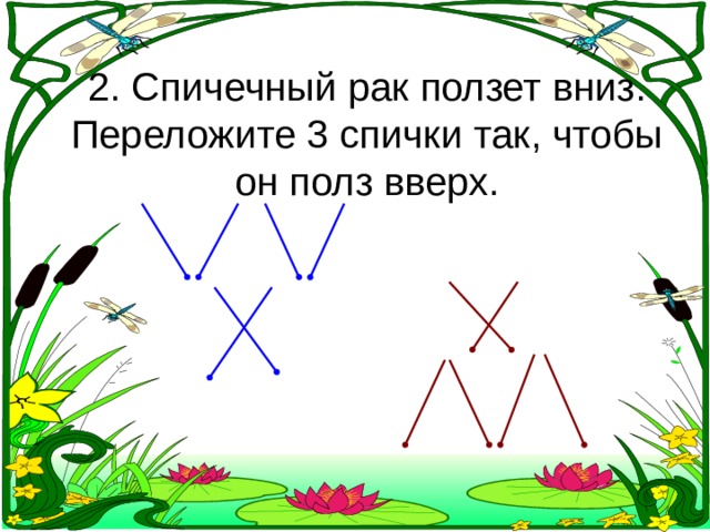2. Спичечный рак ползет вниз. Переложите 3 спички так, чтобы он полз вверх. 