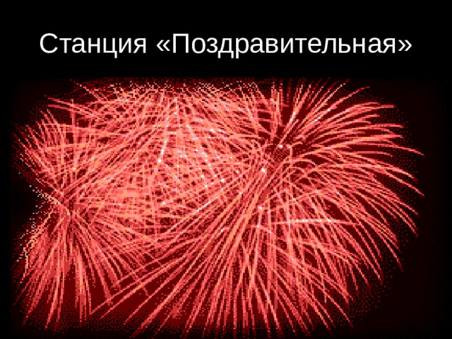 Станция «Поздравительная» 