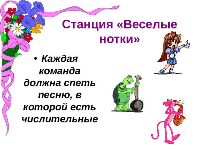 Станция «Веселые нотки» Каждая команда должна спеть песню, в которой есть числительные 