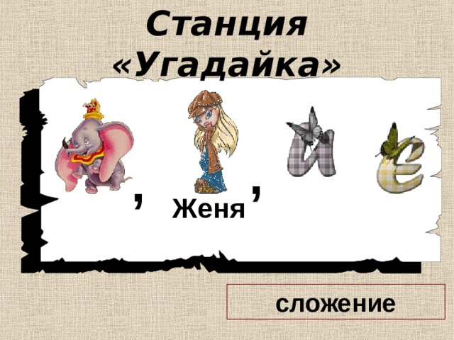 Станция «Угадайка» , , Женя сложение 