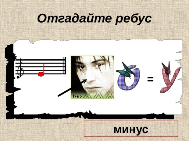 Отгадайте ребус = минус 