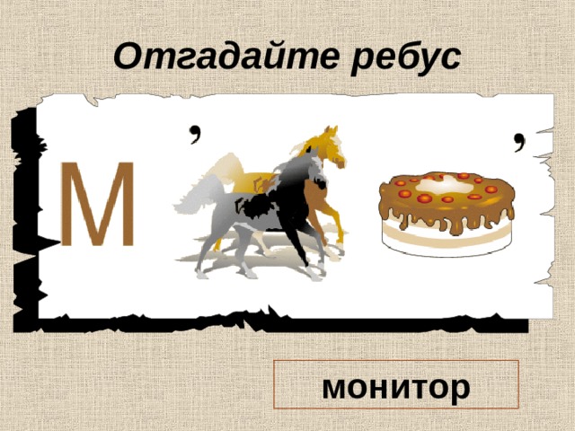 Отгадайте ребус монитор 