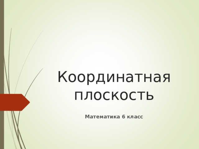 Координатная плоскость  Математика 6 класс 