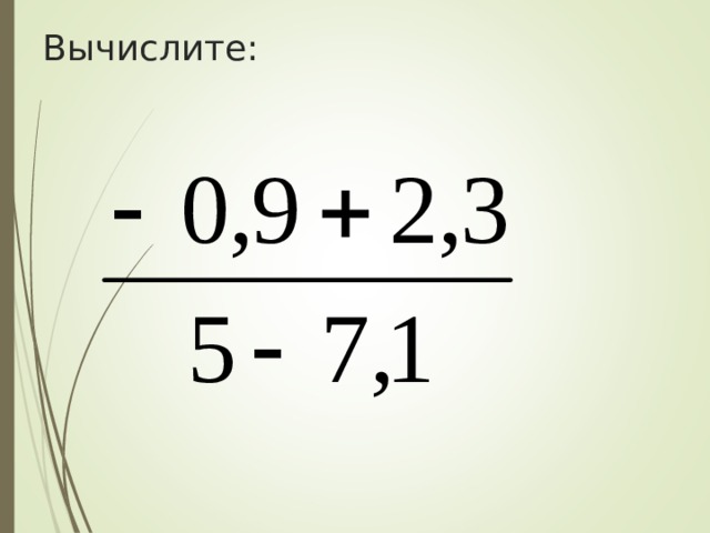 Вычислите:  