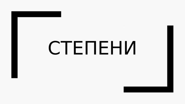 Степени 
