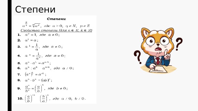Степени 