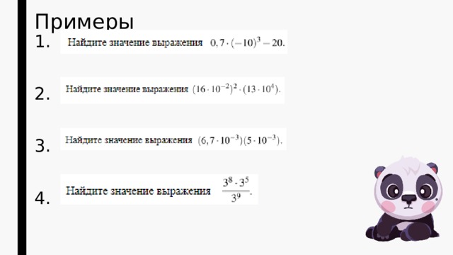 Примеры 1. 2. 3. 4. 