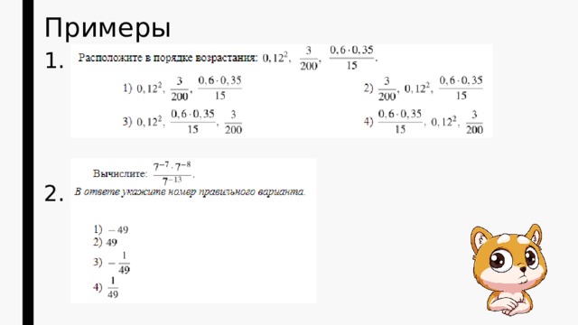 Примеры 1. 2. 