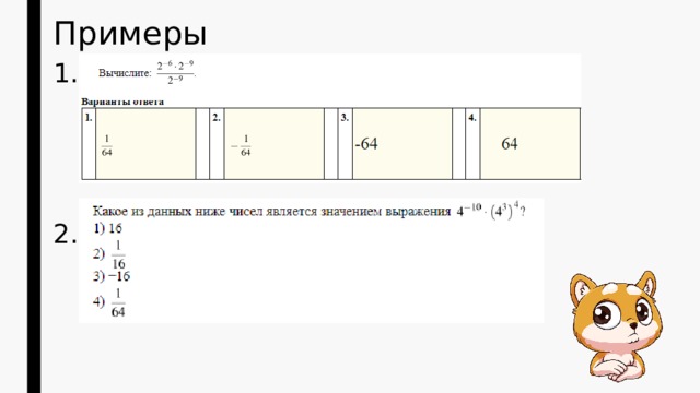 Примеры 1. 2. 