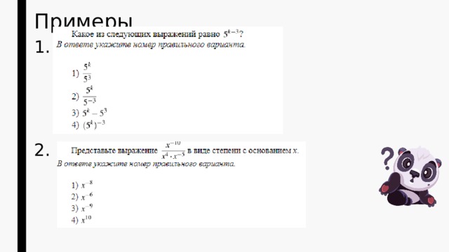 Примеры 1. 2. 