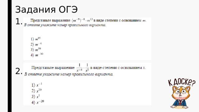 Задания ОГЭ 1. 2. 