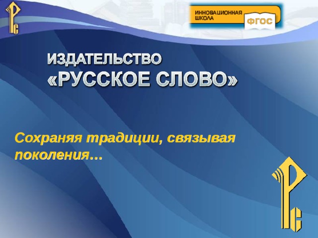 Сохраняя традиции,  связывая  поколения… 