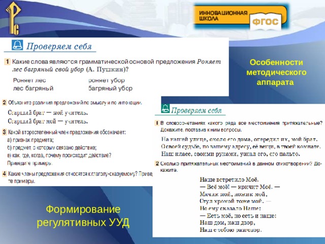 Особенности методического аппарата Формирование регулятивных УУД 