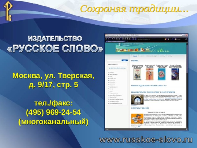 Сохраняя традиции… Москва, ул. Тверская, д. 9/17, стр. 5  тел./факс: (495) 969-24-54 (многоканальный) 