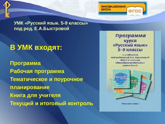 УМК «Русский язык. 5-9 классы» под ред.  Е.А.Быстровой В УМК входят:  Программа Рабочая программа Тематическое и поурочное планирование Книга для учителя Текущий и итоговый контроль   