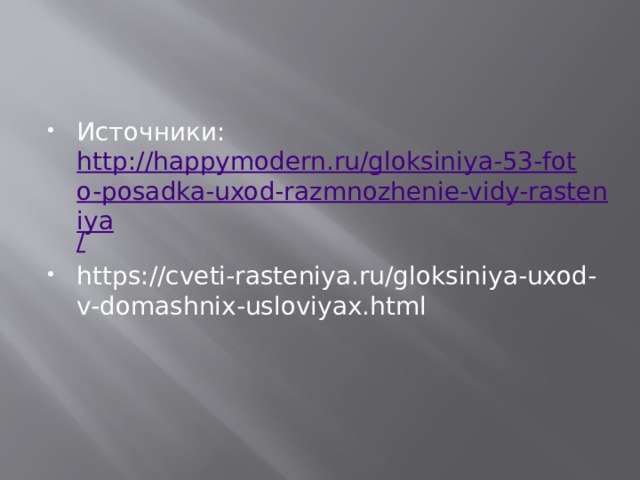 Источники:  http://happymodern.ru/gloksiniya-53-foto-posadka-uxod-razmnozhenie-vidy-rasteniya / https://cveti-rasteniya.ru/gloksiniya-uxod-v-domashnix-usloviyax.html 