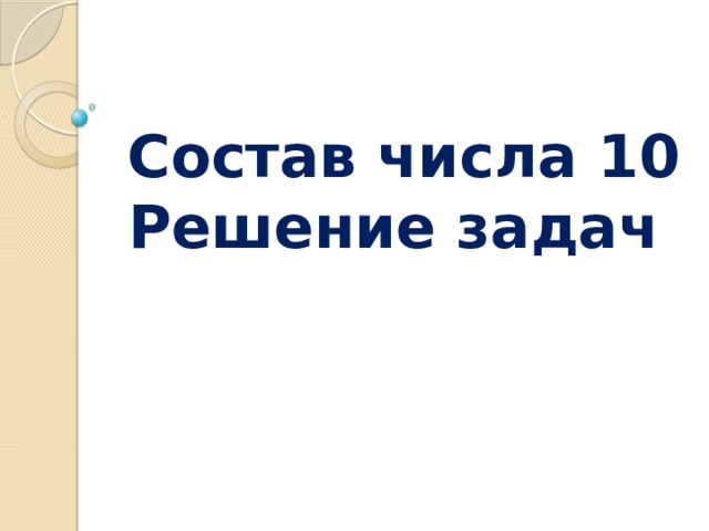 Состав числа 10  Решение задач 