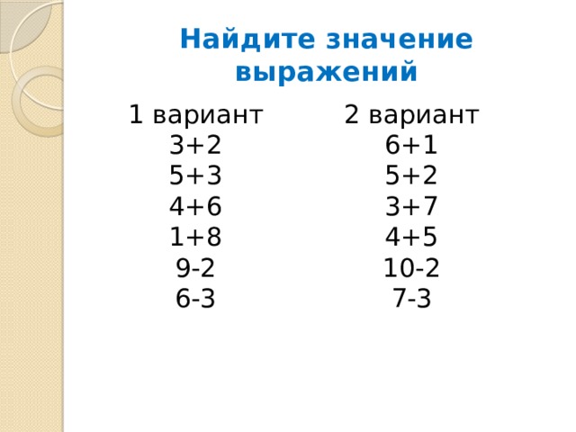 Найдите значение выражений 1 вариант 2 вариант 3+2 6+1 5+3 5+2 4+6 3+7 1+8 4+5 9-2 10-2 6-3 7-3 