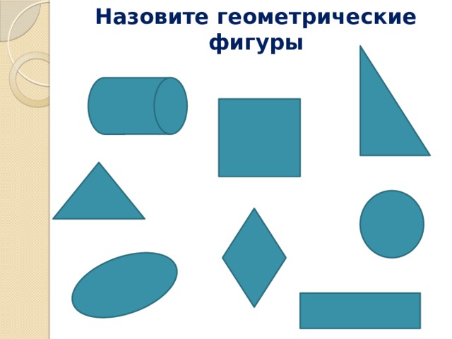 Назовите геометрические фигуры 