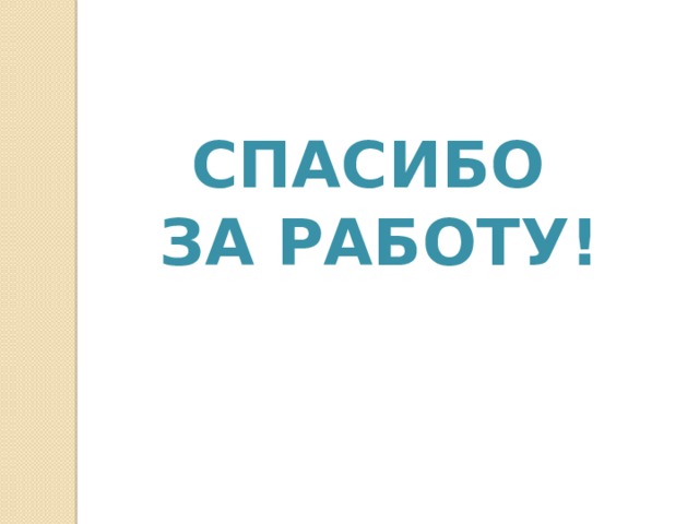 Спасибо за работу!  
