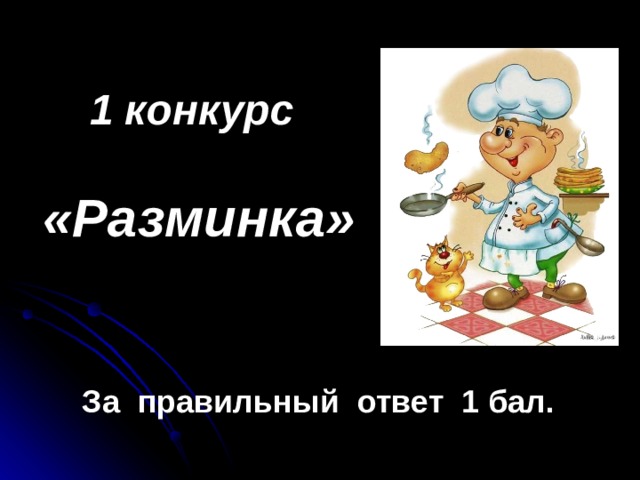 1 конкурс «Разминка» За правильный ответ 1 бал. 