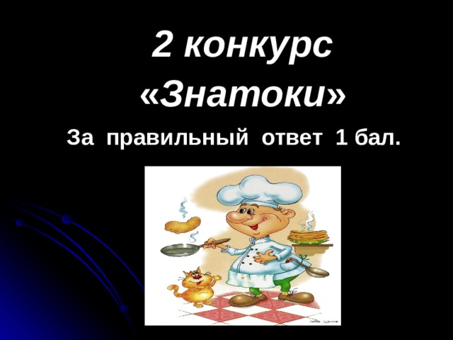 2 конкурс « Знатоки » За правильный ответ 1 бал. 