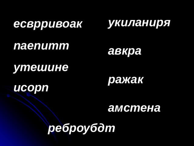 укиланиря  авкра  ражак  амстена    есврривоак паепитт  утешине  исорп       реброубдт  