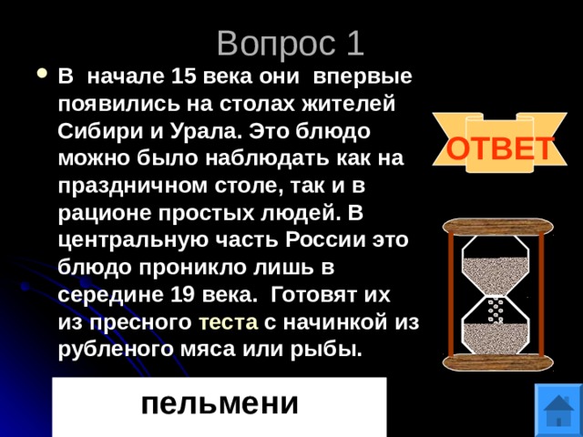 Вопрос 1 В  начале 15 века они впервые появились на столах жителей Сибири и Урала. Это блюдо можно было наблюдать как на праздничном столе, так и в рационе простых людей. В центральную часть России это блюдо проникло лишь в середине 19 века.  Готовят их из пресного  теста  с начинкой из рубленого мяса или рыбы.  ОТВЕТ пельмени 