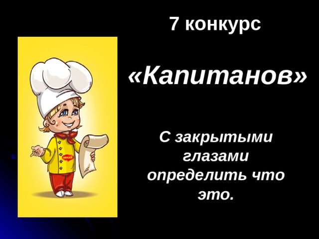 7 конкурс «Капитанов» С закрытыми глазами определить что это. 
