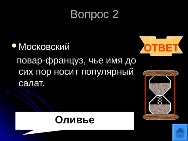 Вопрос 2 ОТВЕТ Московский  повар-француз, чье имя до сих пор носит популярный салат. Оливье 