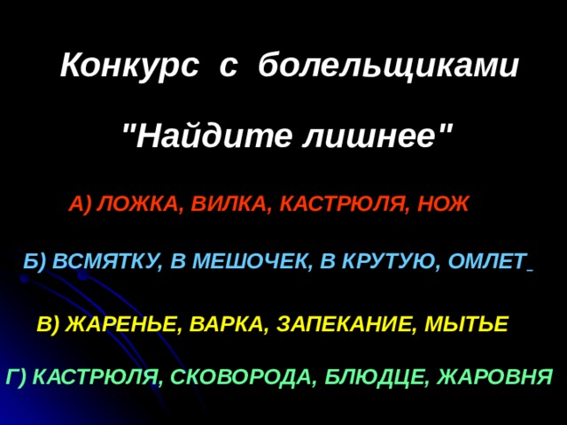 Конкурс с болельщиками  