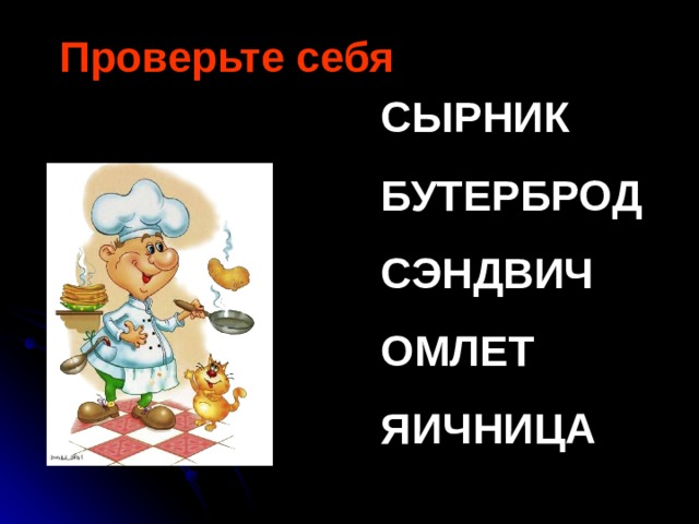 Проверьте себя СЫРНИК БУТЕРБРОД СЭНДВИЧ ОМЛЕТ ЯИЧНИЦА 
