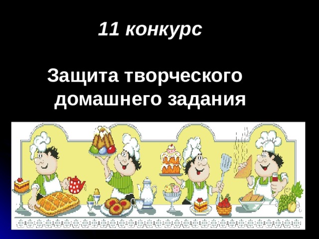  11 конкурс  Защита творческого домашнего задания 
