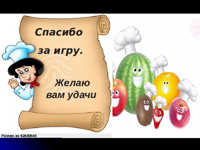 Спасибо за игру. Желаю вам удачи  