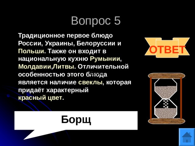 Вопрос 5 Традиционное первое блюдо  России ,  Украины ,  Белоруссии  и  Польши . Также он входит в национальную кухню  Румынии ,  Молдавии , Литвы . Отличительной особенностью этого блюда является наличие  свеклы , которая придаёт характерный  красный цвет .  ОТВЕТ Борщ  Борщ 