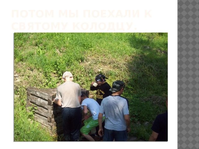 Потом мы поехали к святому колодцу. 