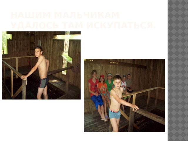 Нашим мальчикам удалось там искупаться. 