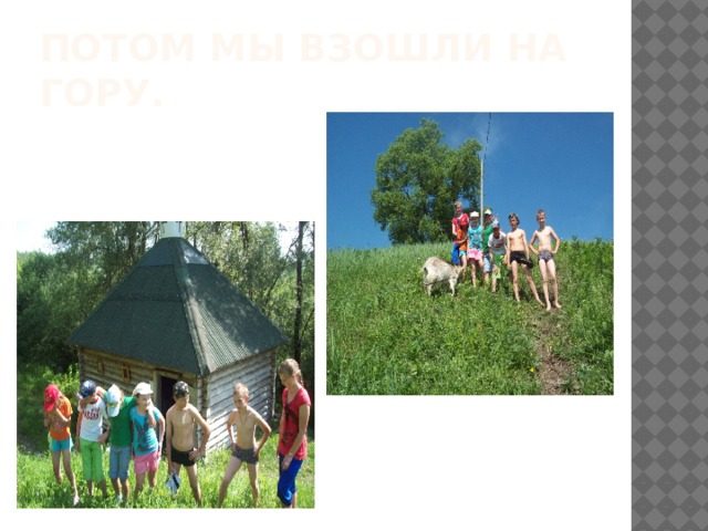 Потом мы взошли на гору. 