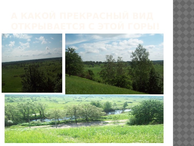 А какой прекрасный вид открывается с этой горы! 