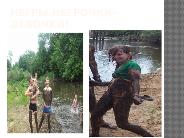 Негры,негрочки-девочки! 