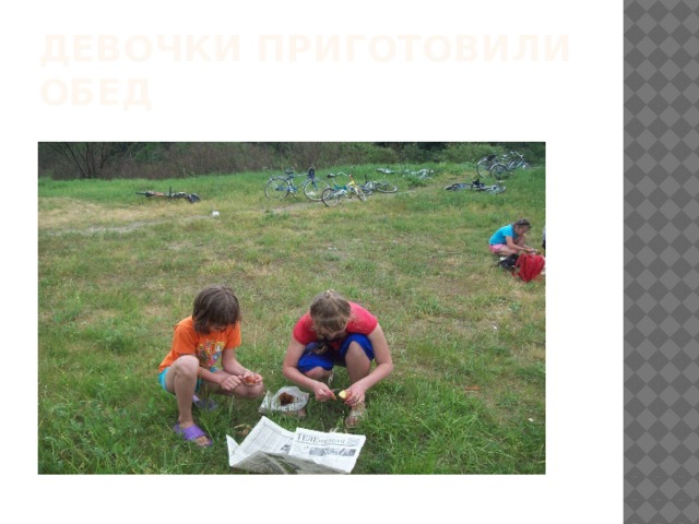 Девочки приготовили обед 