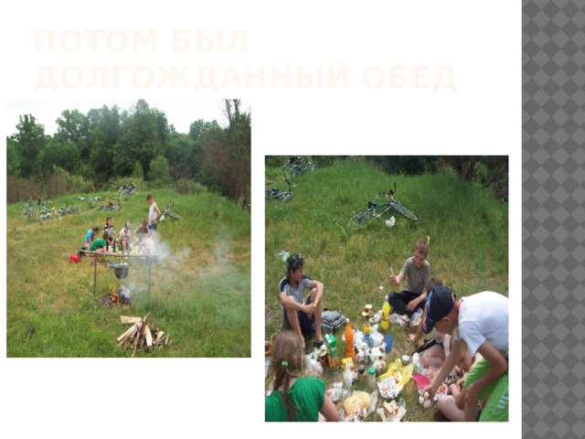 Потом был долгожданный обед 