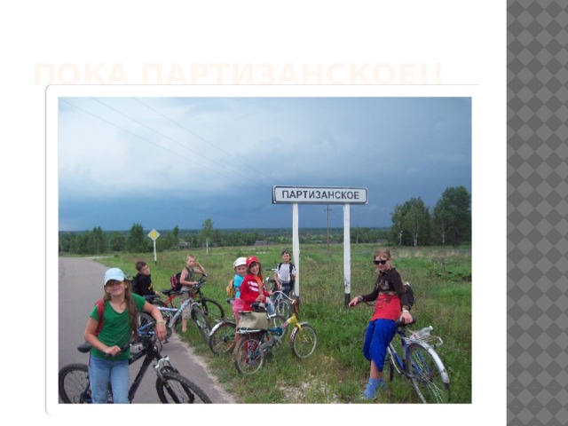 Пока партизанское!! 