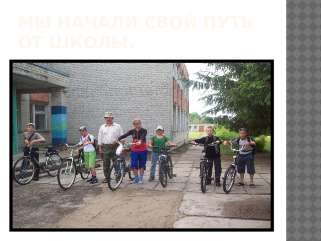Мы начали свой путь от школы. 