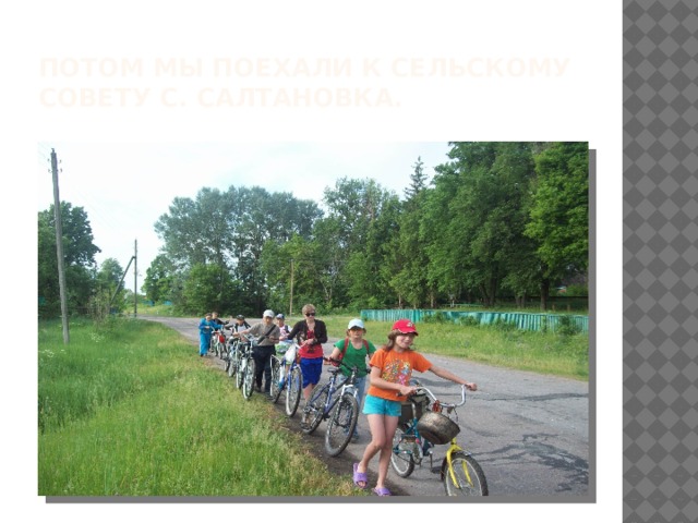 Потом мы поехали к сельскому совету с. Салтановка. 